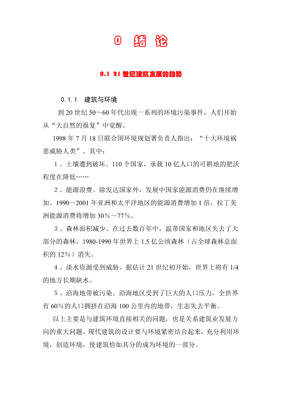 建筑学建筑构造绪论.doc_第1页