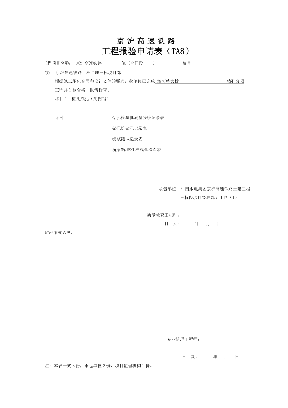 京沪高铁桩基检验批资料样表（规范）.doc_第1页