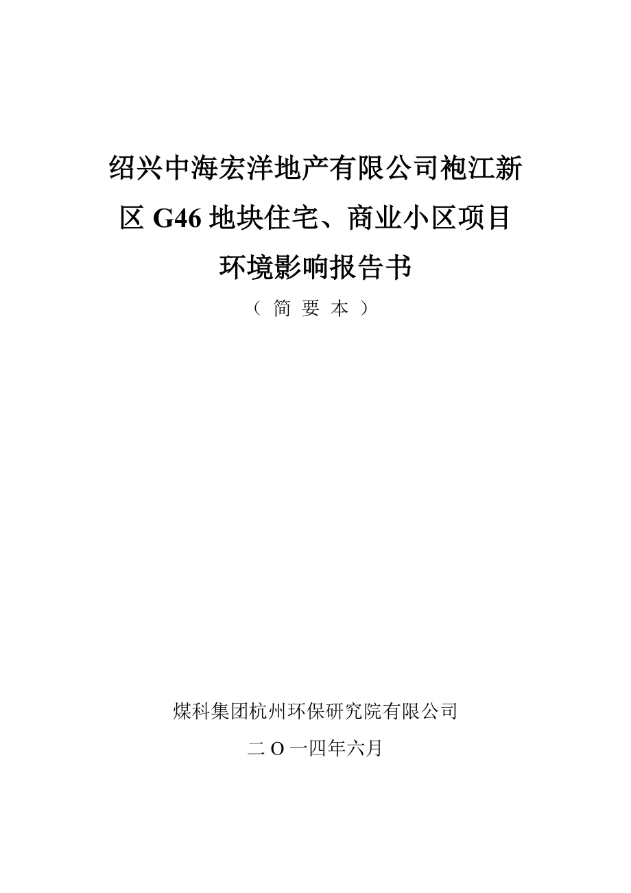 绍兴中海宏洋地产有限公司袍江新区G46地块住宅、商业小区项目环境影响报告书.doc_第1页