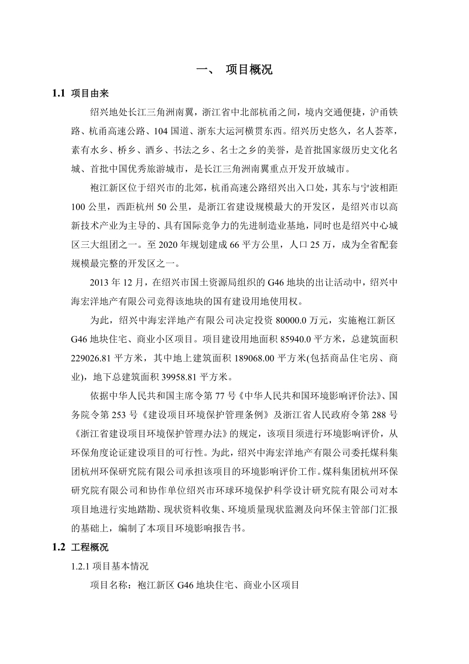 绍兴中海宏洋地产有限公司袍江新区G46地块住宅、商业小区项目环境影响报告书.doc_第3页