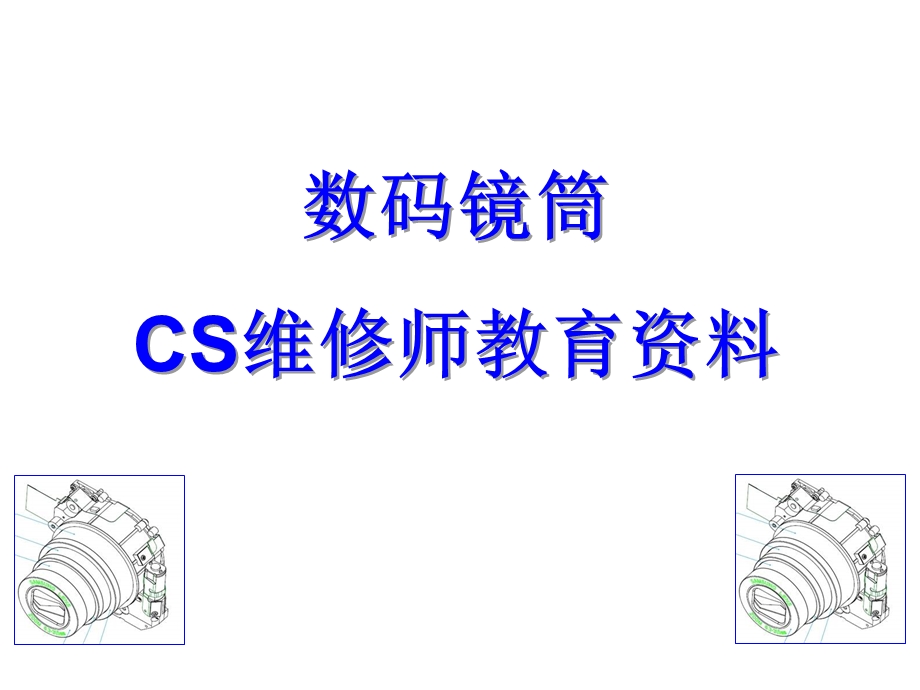 镜头培训资料.ppt_第1页