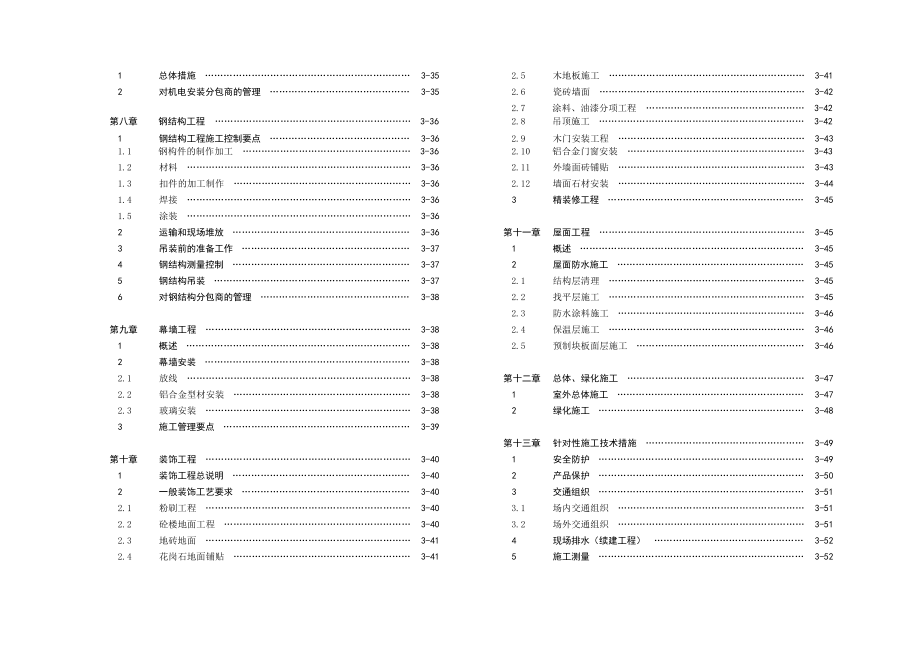 某广场商务套间、办公大楼与住宅大楼工程投标书.doc_第3页