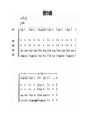 其他中国少年先锋队鼓号谱：3授巾曲.docx