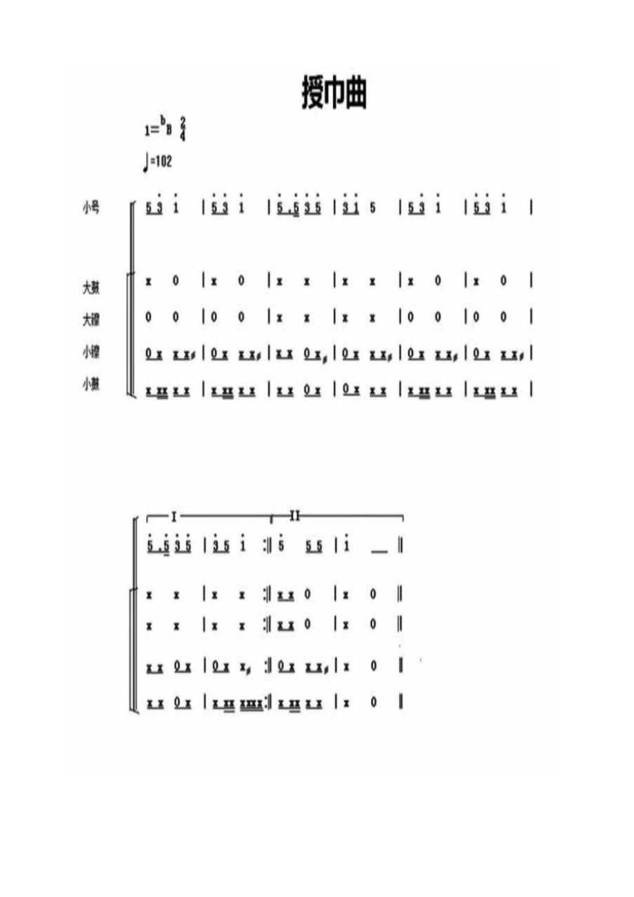 其他中国少年先锋队鼓号谱：3授巾曲.docx_第1页