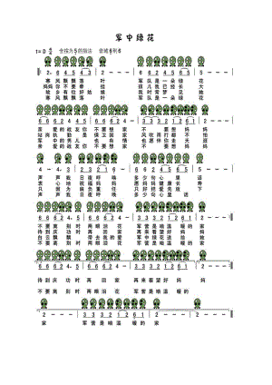 军中绿花（六孔陶笛谱）.docx