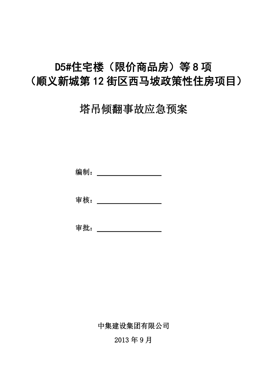 住宅楼限价商品房政策性住房项目塔吊倾翻事故应急预案.doc_第1页