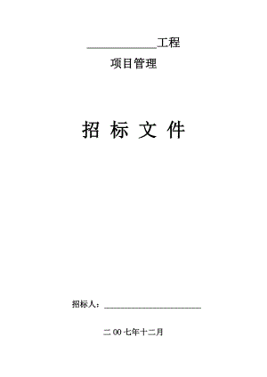 12月成都市成华区惠民服务中心大楼建设工程项目管理招标文件.doc