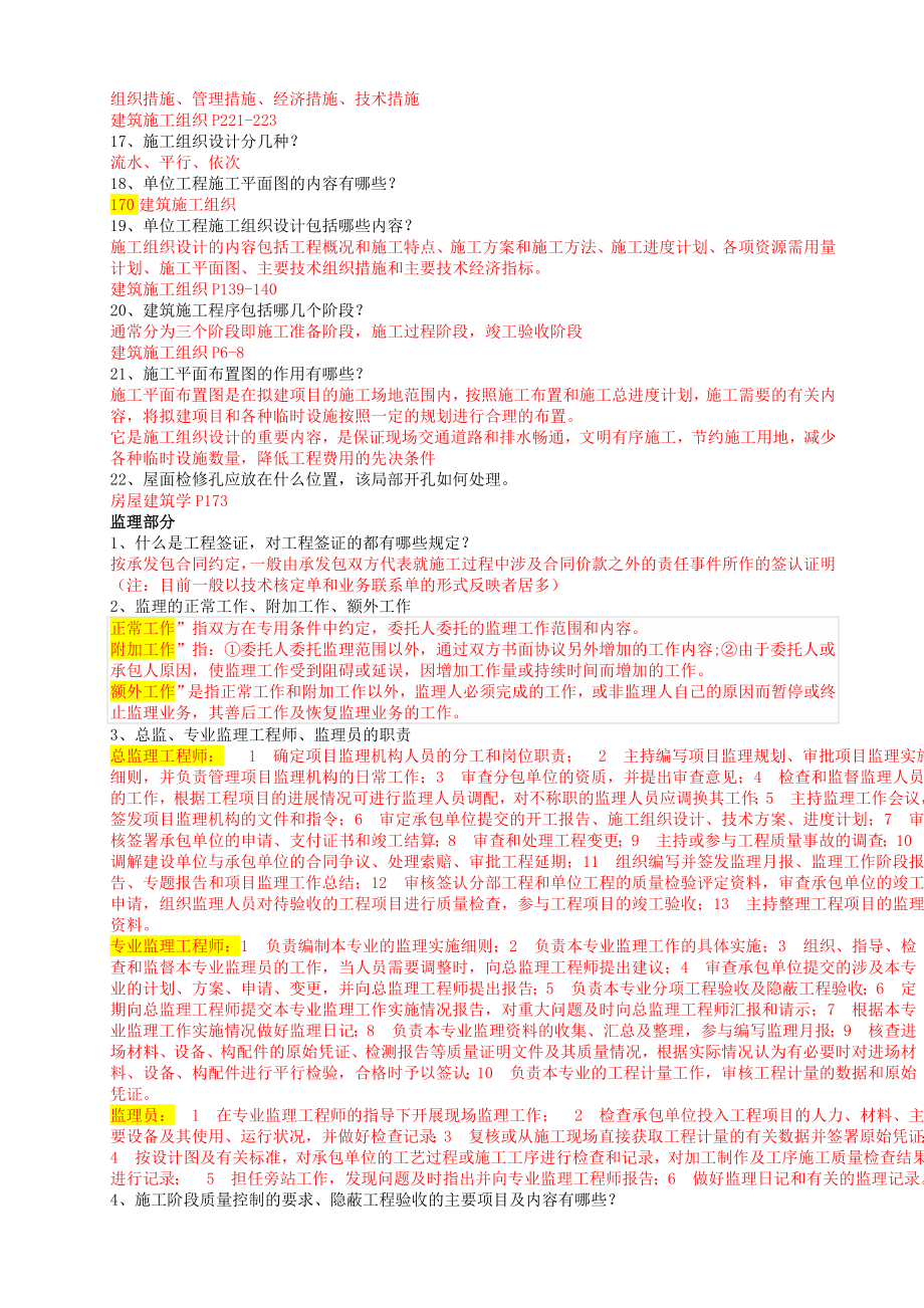 工程技术建筑工程技术专业毕业答辩答案土木工程毕业答辩答案.doc_第2页