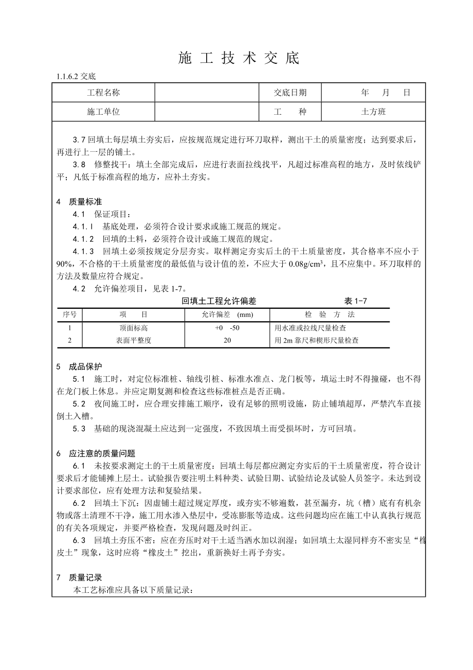 人工土方回填技术交底.doc_第2页