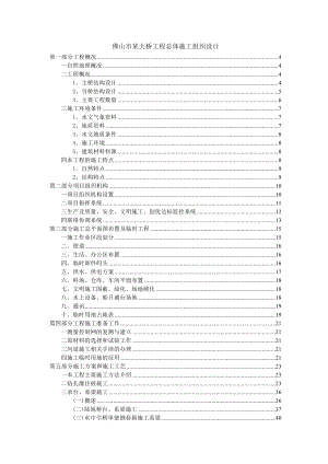 佛山市某大桥工程总体(连续钢构)施工组织设计.doc