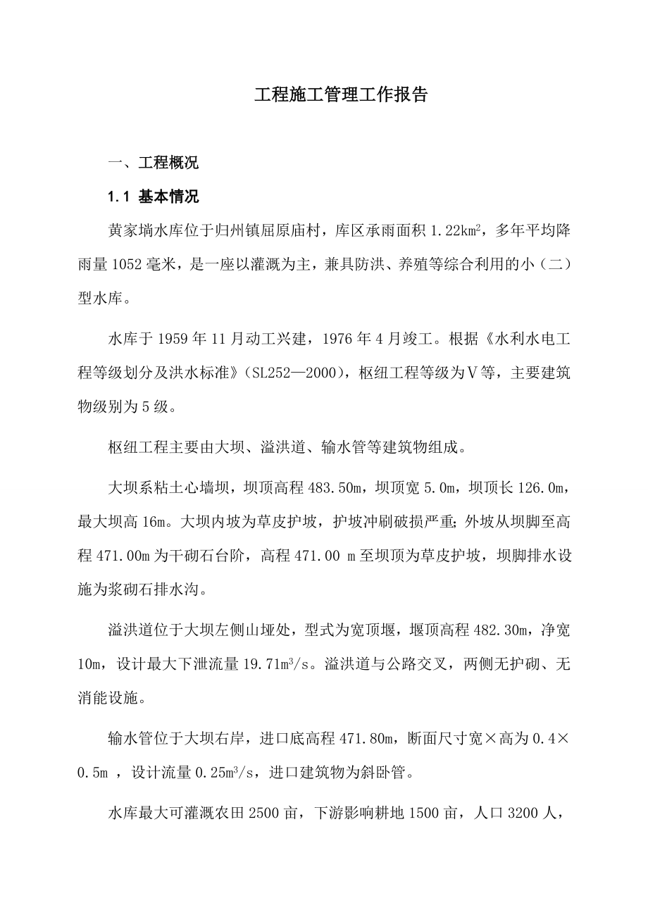 黄家埫水库竣工报告.doc_第3页