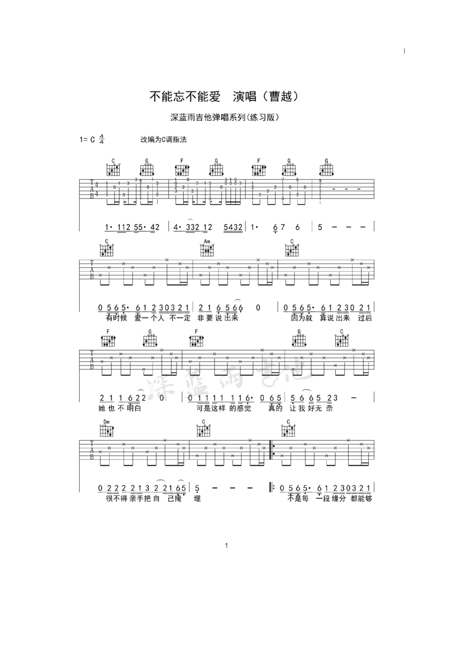 不能忘不能爱吉他谱六线谱 曹越 C调深蓝雨吉他编配练习版的曲谱就是没有拍摄视频是应网友提议后编配的以后会有选取赞议比较高的曲子制作练 吉他谱.docx_第1页