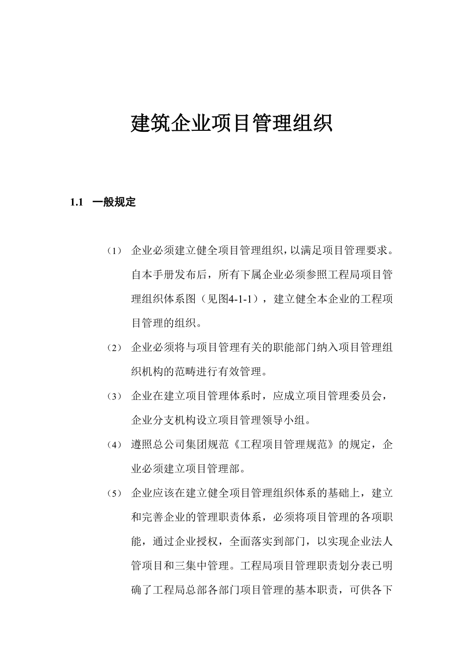 【精品】建筑企业项目管理组织.doc_第1页