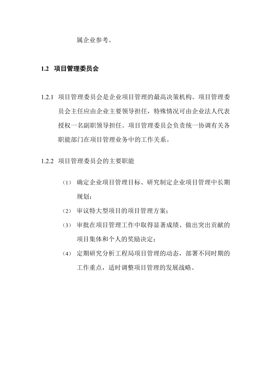 【精品】建筑企业项目管理组织.doc_第2页