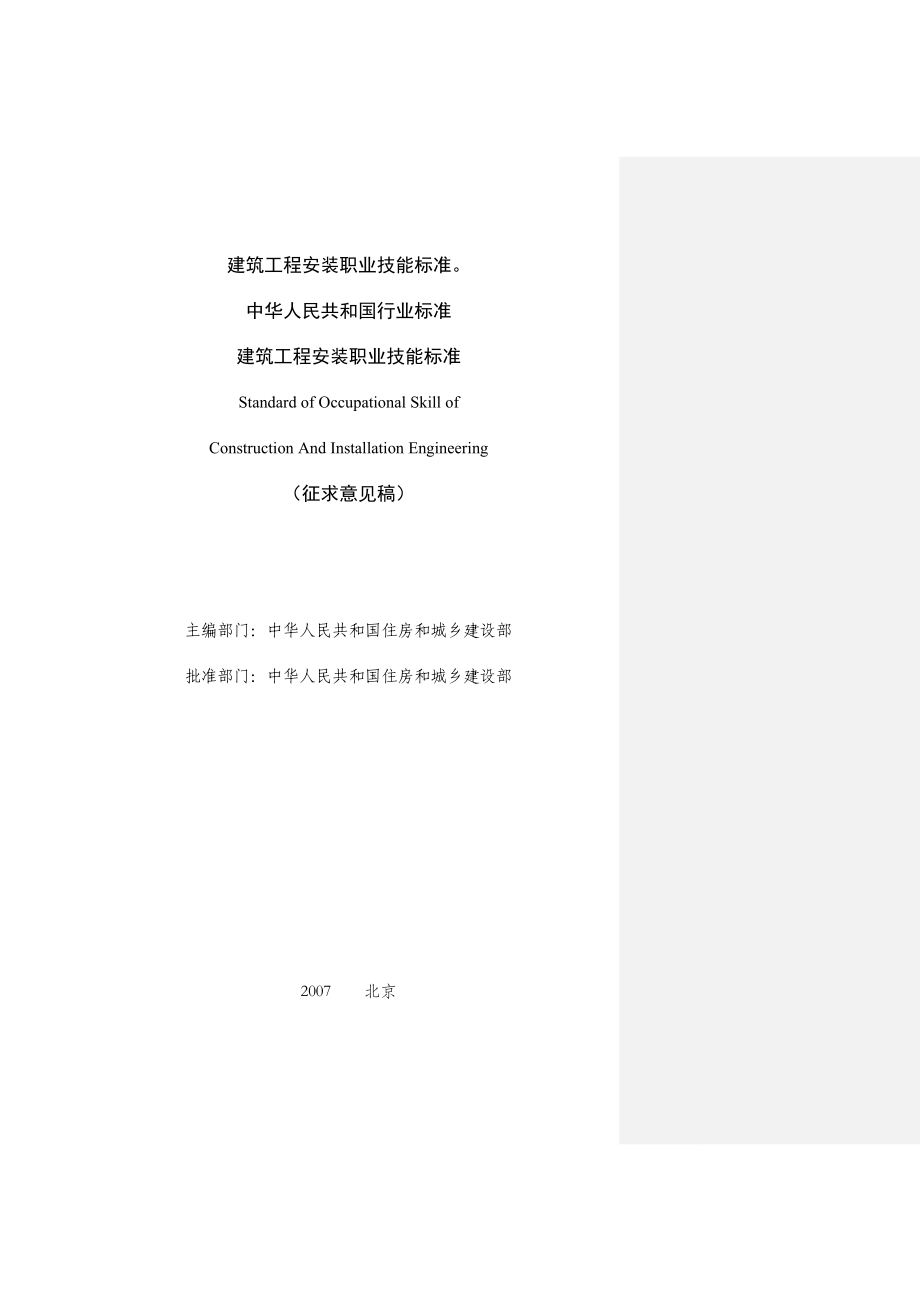 建筑工程安装职业技能标准.doc_第1页