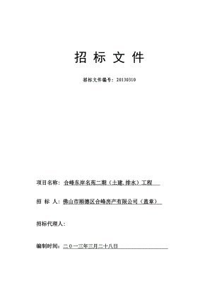 合峰东岸名苑二期土建招标文件修改(.3.27审核修改) .doc