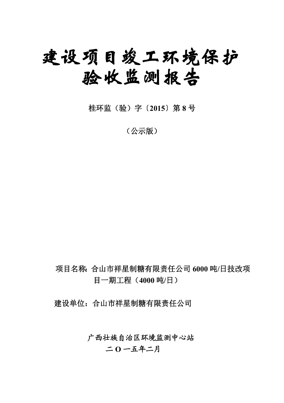 合山市祥星制糖有限责任公司6000吨日技改项目一期工程（4000吨日）项目竣工环境保护验收.doc_第1页