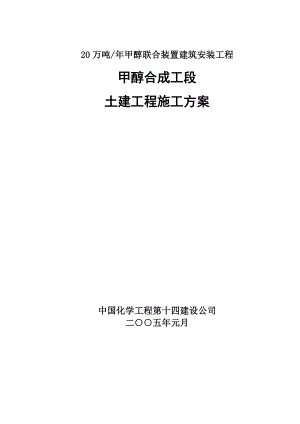 20万吨甲醇合成工段土建工程施工方案.doc