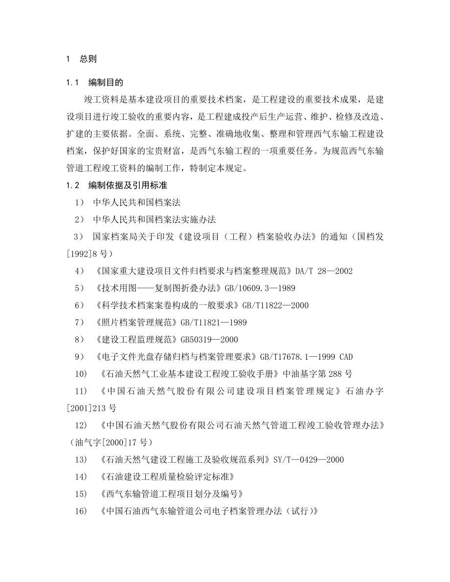 西气东输管道工程竣工资料编制管理规定(文本部分).doc_第2页