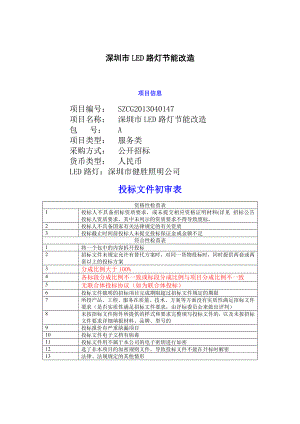 深圳市LED路灯节能改造项目招标文件.doc