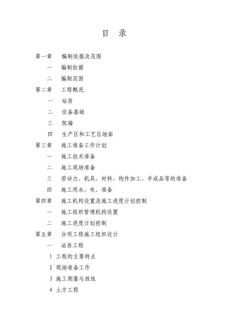 CNG汽车加气站站房、设备基础、院墙、生产区和工艺区地面工程施工组织设计方案.doc_第1页