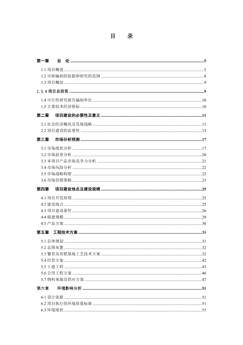 某农贸有限责任公司生态养殖基地项目可行性研究报告(养猪)docP80页 可编辑.doc_第2页