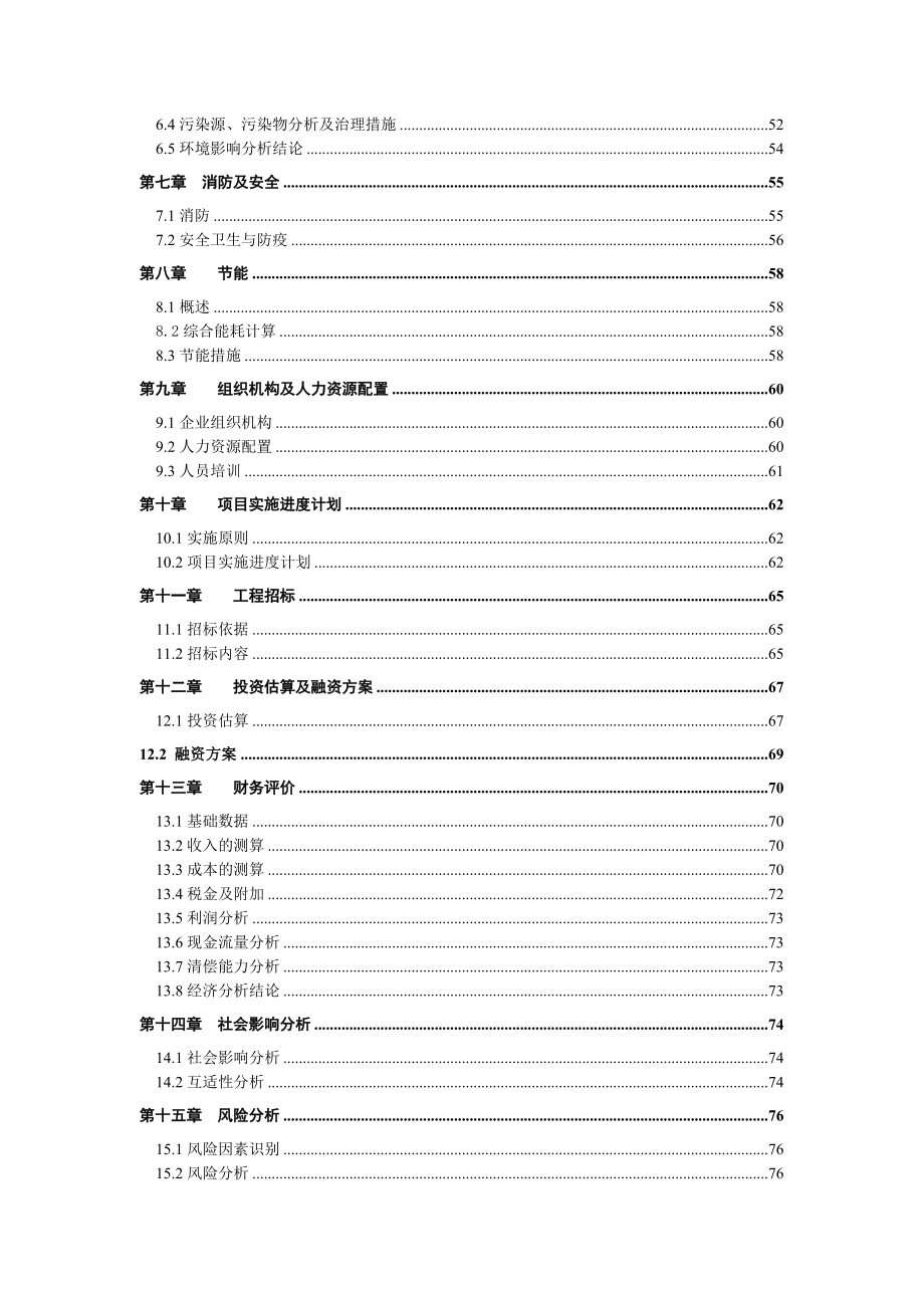 某农贸有限责任公司生态养殖基地项目可行性研究报告(养猪)docP80页 可编辑.doc_第3页