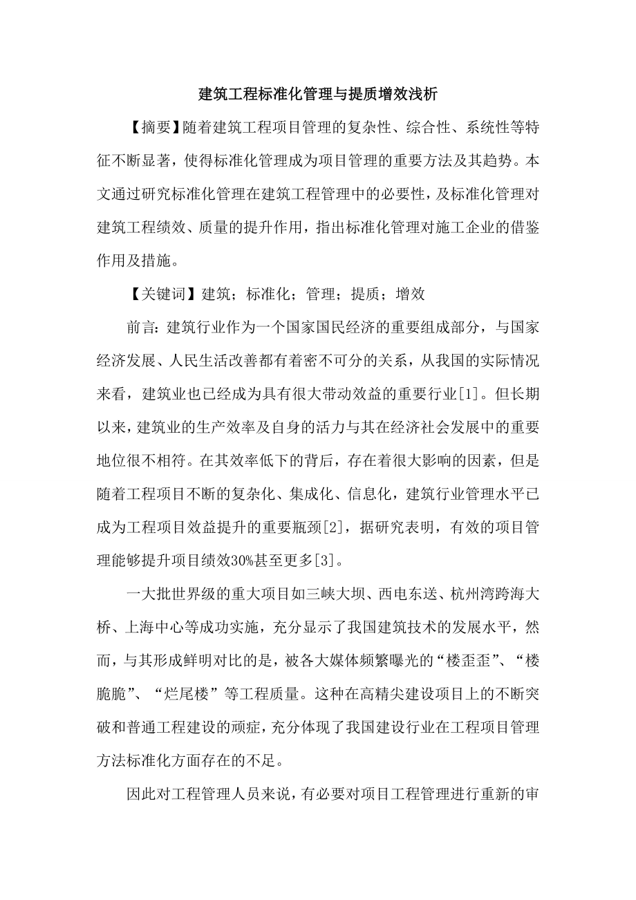 建筑工程标准化管理与提质增效论文.doc_第1页