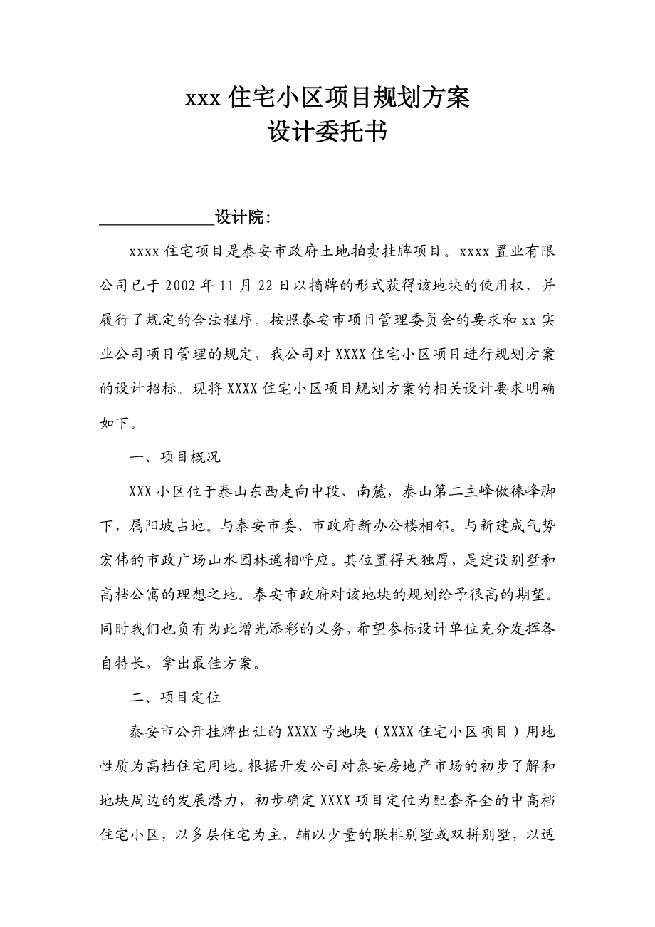 XX总体规划单体方案设计委托书.doc_第1页