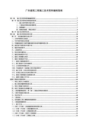 广东建筑工程施工技术资料编制指南.doc