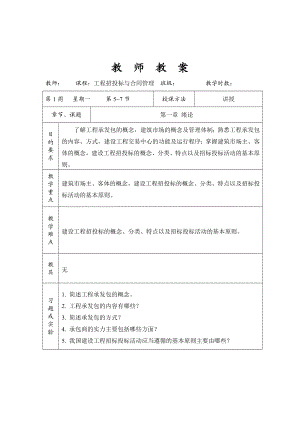 【土木建筑】工程招投标与合同管理.doc