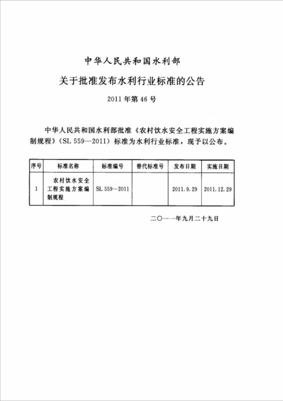 SL 559 农村饮水安全工程实施方案编制规程.doc_第2页