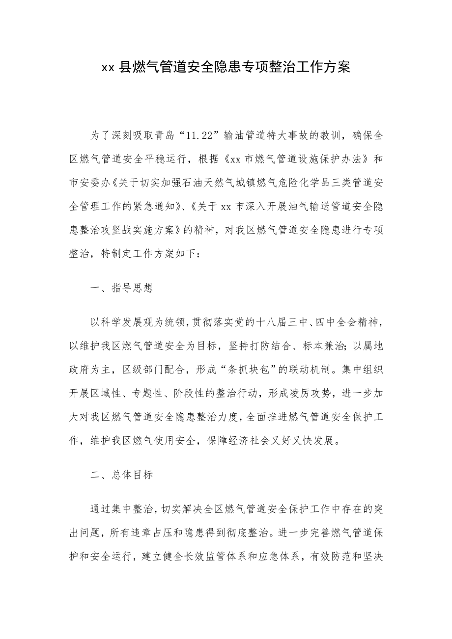 xx县燃气管道安全隐患专项整治工作方案.doc_第1页