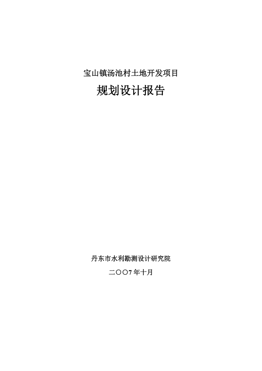 宝山镇汤池村土地开发项目规划设计报告.doc_第1页