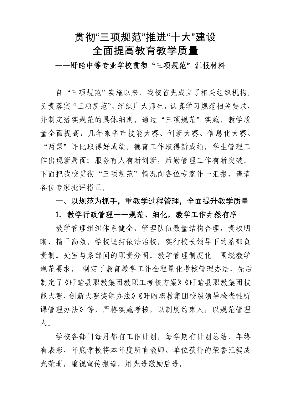 盱眙县职教集团三个规范评估汇报材料.doc_第1页