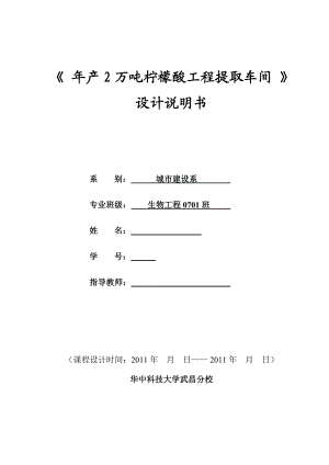 《 产2万吨柠檬酸工程提取车间 》设计说明书.doc