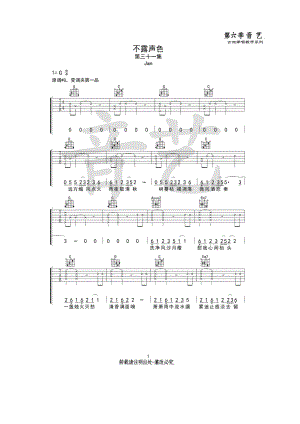 Jam《不露声色》吉他谱六线谱 G调高清弹唱谱原版编配谱子由音艺乐器编配制作原曲为升G调谱子采用的是G调指法编配弹唱时变调夹夹1品 吉他谱.docx