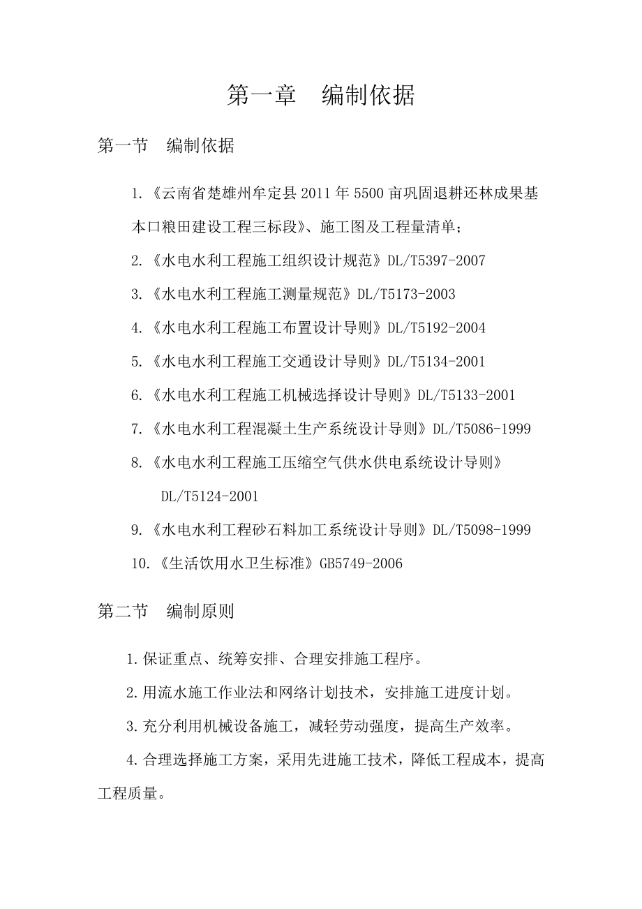 5500亩巩固退耕还林成果基本粮田建设工程施工组织设计.doc_第2页