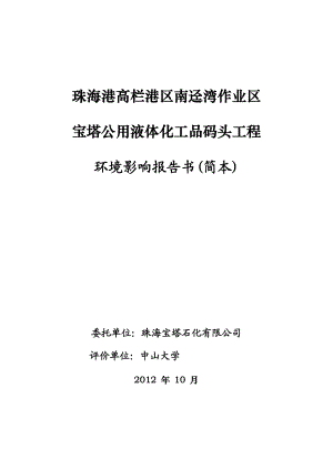 珠海港高栏港区南迳湾作业区宝塔公用液体化工品码头工程环境影响评价报告书.doc