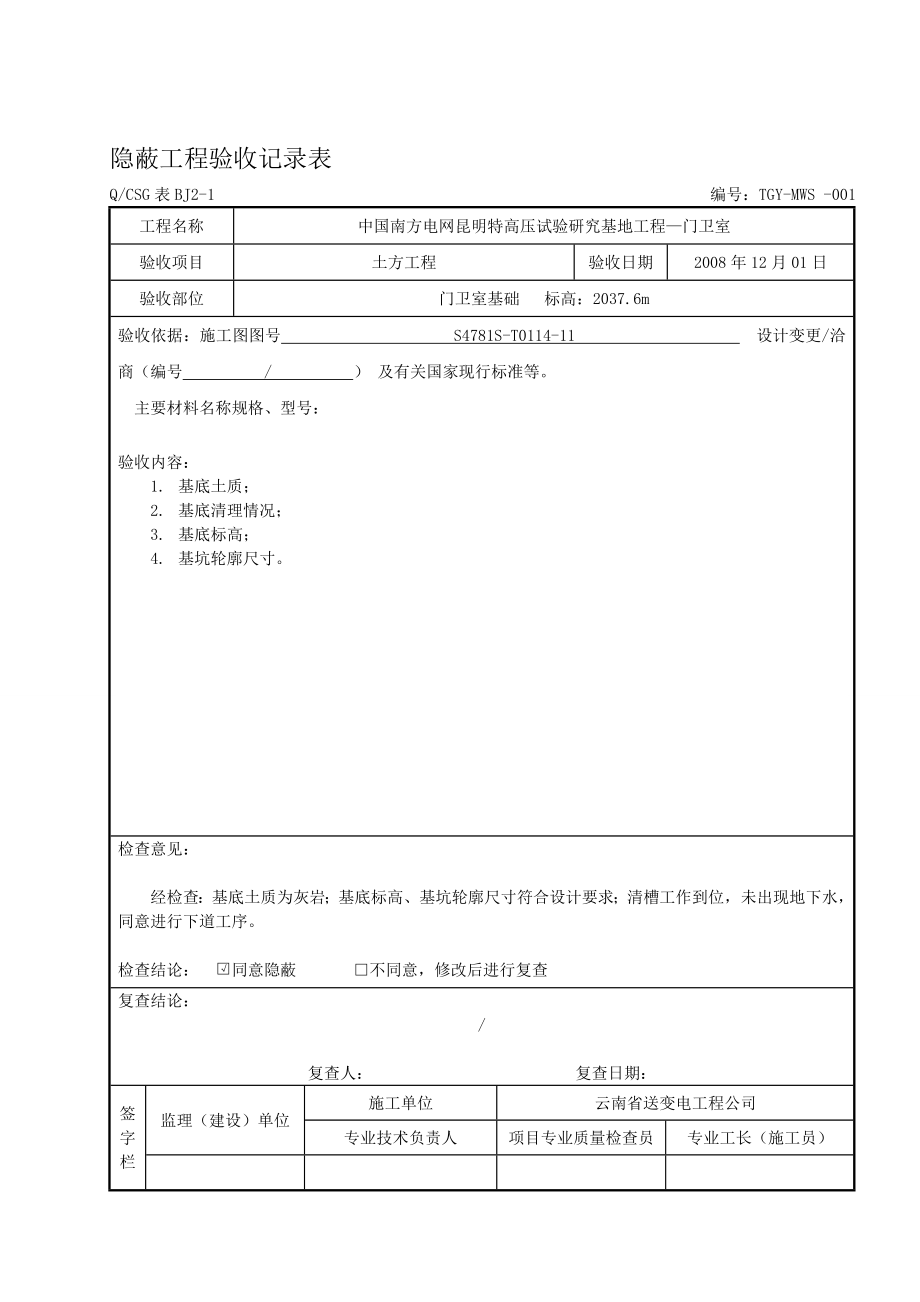 隐蔽工程验收记录表~~真正范本.doc_第1页