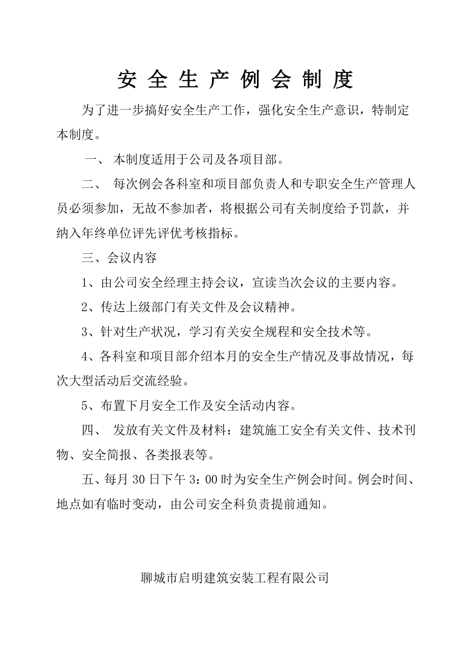 建筑企业安全生产管理制度文件.doc_第2页