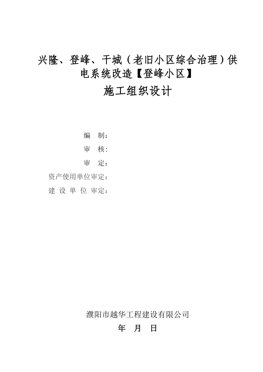 (老旧小区综合治理)供电系统改造施工组织设计.doc_第1页