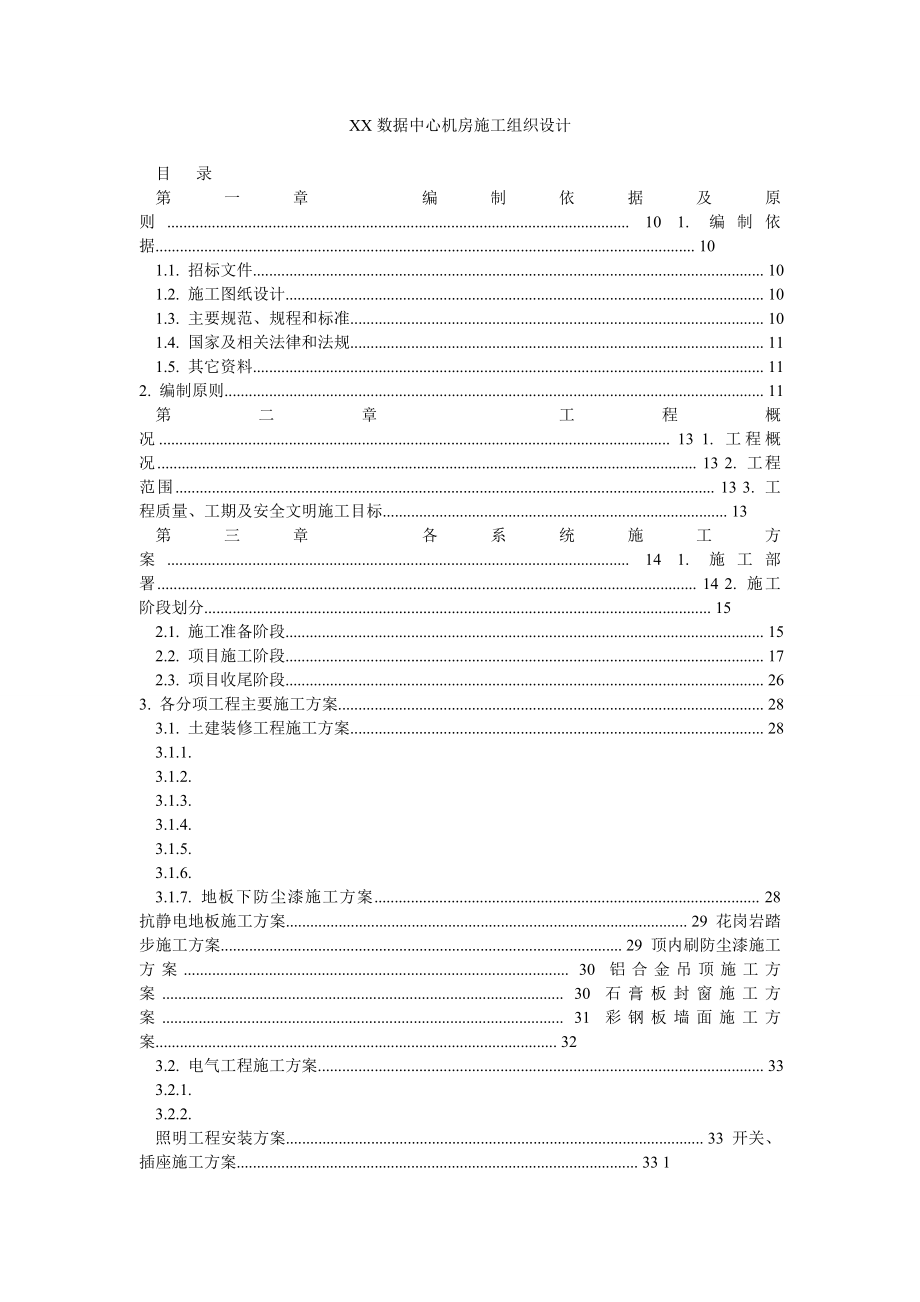 XX数据中心机房施工组织设计.doc_第1页