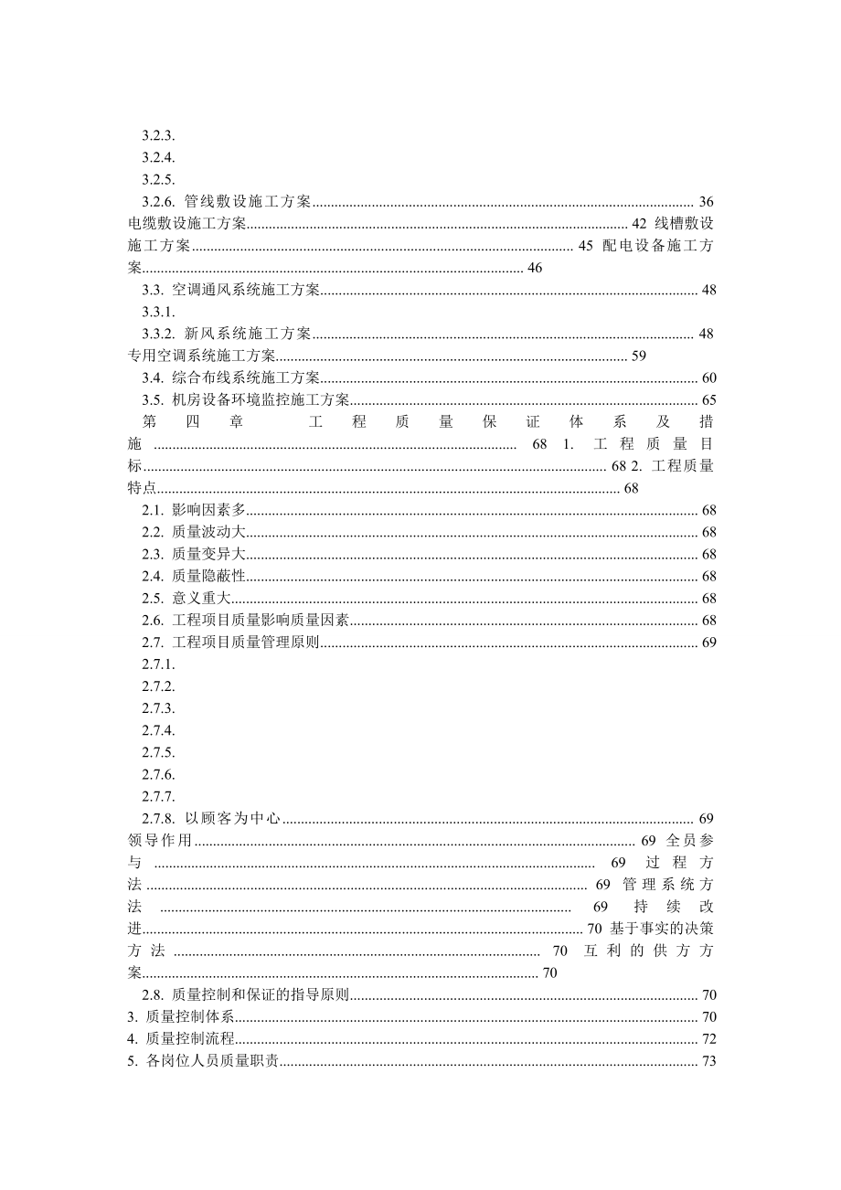 XX数据中心机房施工组织设计.doc_第2页