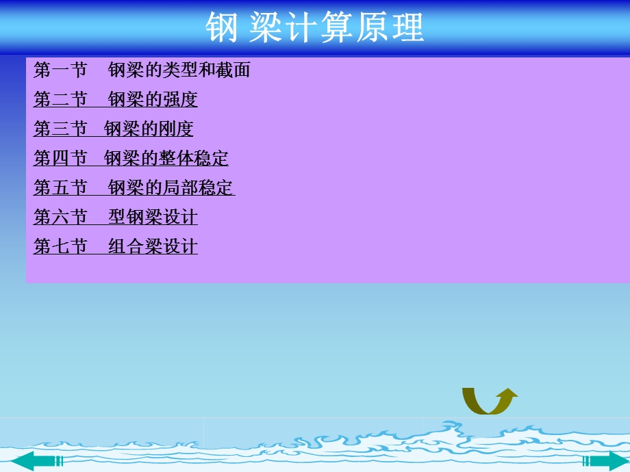 钢结构钢梁计算.ppt_第1页