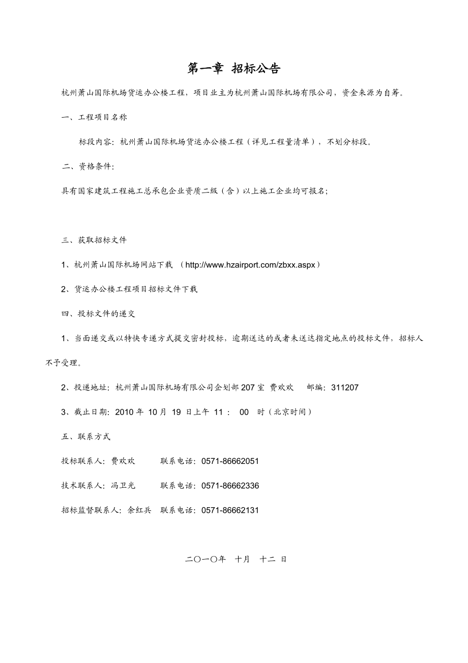 《 某国际机场货运办公楼工程施工招标招标文件(DOC 89页) 》.doc_第3页