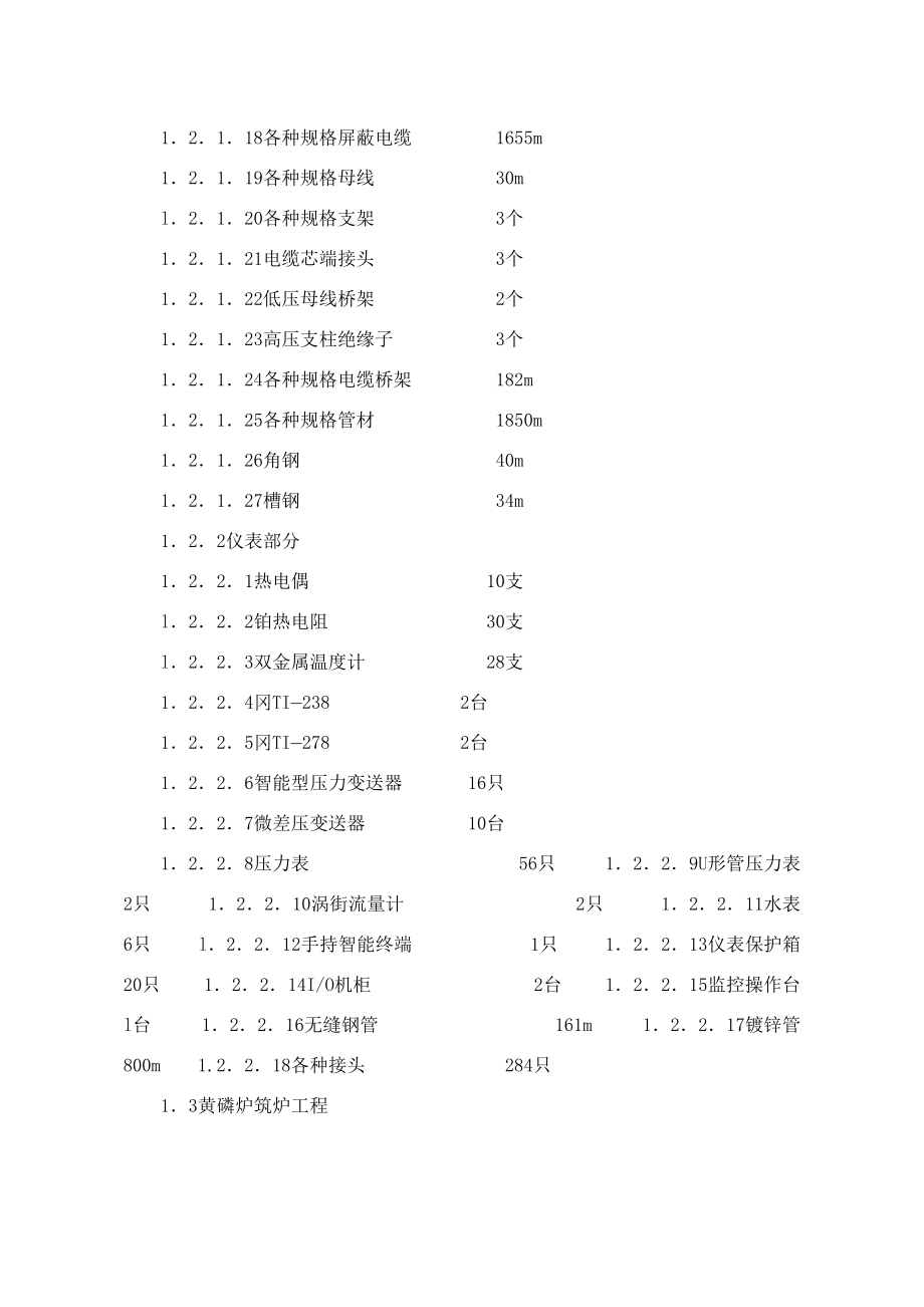 30Kt／a黄磷工程施工组织设计.doc_第3页