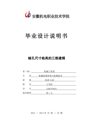 暗孔尺寸检具的三维建模毕业设计说明书.doc