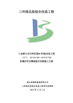 三金潭立交右转匝道改造工程防撞护栏及翼缘板栏切割施工方案.doc