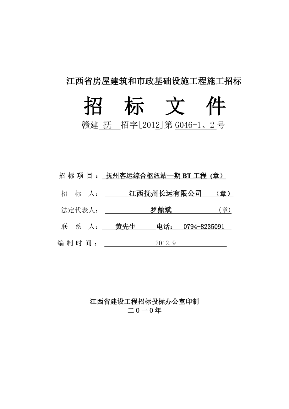 江西省房屋建筑和市政基础设施工程施工招标招标文件.doc_第1页